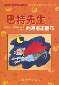 巴特先生的返老还童药 - 涅斯特林格