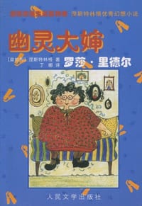 幽灵大婶罗莎・里德尔 - （奥）涅斯特林格