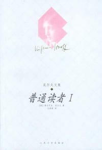 书籍 普通读者Ⅰ的封面