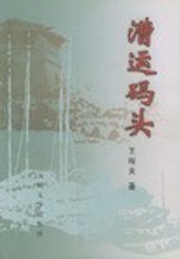 漕运码头