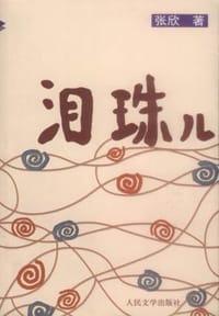 书籍 泪珠儿的封面