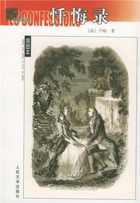 书籍 忏悔录的封面