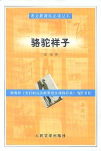 骆驼祥子 - 老舍