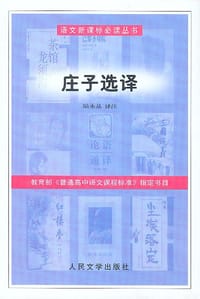 书籍 庄子选译的封面