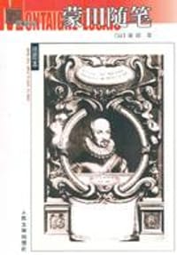 书籍 蒙田随笔的封面