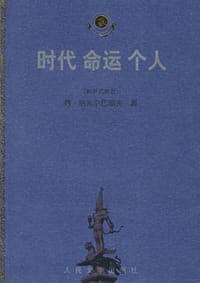 书籍 时代 命运 个人的封面