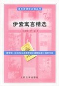 书籍 伊索寓言精选的封面