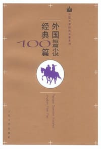 书籍 外国短篇小说经典100篇的封面