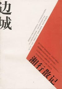 边城 湘行散记 - 沈从文
