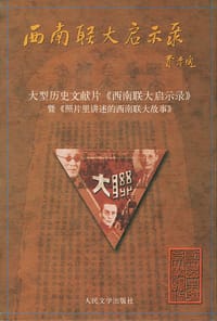 照片里讲述的西南联大故事