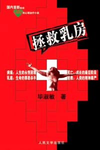拯救乳房 - 毕淑敏