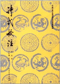 书籍 诗式校注的封面