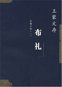 王蒙文存.9,中篇小说.1布礼 - 王蒙