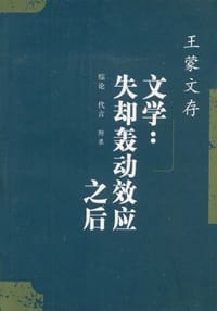 王蒙文存.23,综论 代言 附录 文学失却轰动效应之后