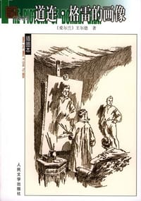 书籍 道连·格雷的画像的封面