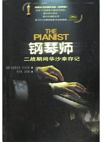 钢琴师 - (波)瓦迪斯瓦夫.什皮尔曼