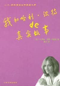 书籍 我和哈利·波特的真实故事的封面