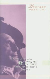 蜂王飞翔 - （阿根廷） 托马斯・埃洛伊