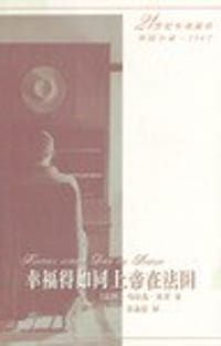 幸福得如同上帝在法国
