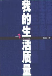书籍 我的生活质量的封面