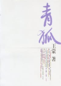 青狐 - 王蒙