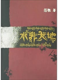 书籍 水乳大地的封面