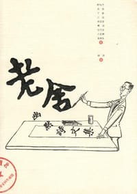 书籍 老舍幽默诗文集的封面