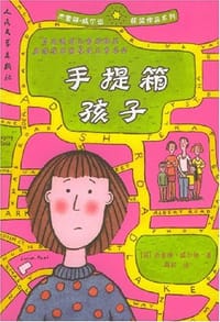手提箱孩子 - [英] 杰奎琳·威尔逊