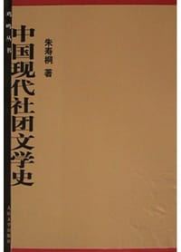 中国现代社团文学史