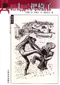 书籍 十二把椅子的封面