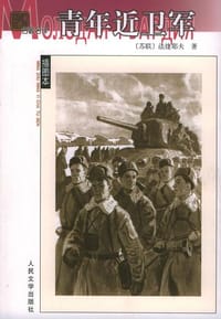 书籍 青年近卫军的封面