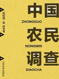 书籍 中国农民调查的封面