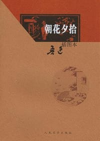 朝花夕拾 - 鲁迅