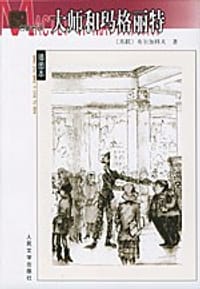 书籍 大师和玛格丽特的封面