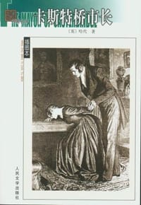 书籍 卡斯特桥市长的封面