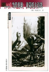 书籍 当代英雄 莱蒙托夫诗选的封面