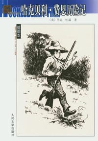 书籍 哈克贝利·费恩历险记的封面