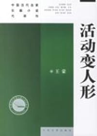 活动变人形 - 王蒙