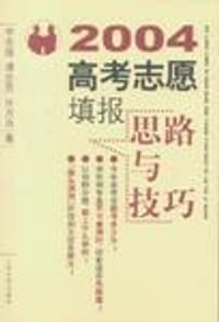 书籍 2004高考志愿填报思路与技巧的封面