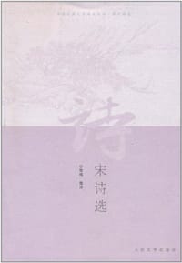 书籍 宋诗选的封面