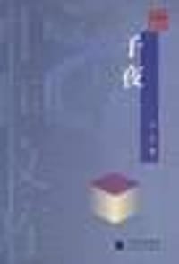 书籍 子夜的封面