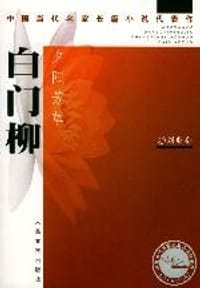 书籍 白门柳的封面