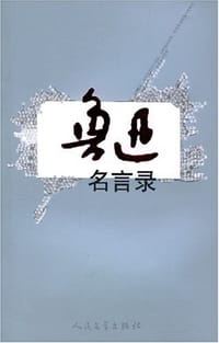 鲁迅名言录