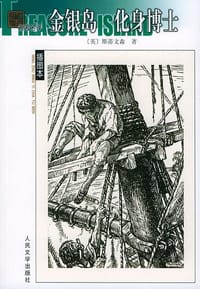 书籍 金银岛 化身博士的封面