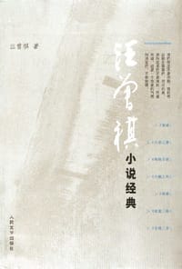 汪曾祺小说经典 - 汪曾祺