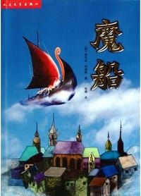 魔船 - （英）希尔达・刘易斯