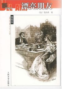 书籍 漂亮朋友的封面