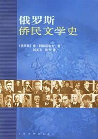 书籍 俄罗斯侨民文学史的封面