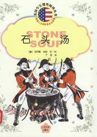 石头汤 - (美)马西娅﹒布郎