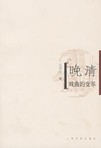 晚清戏曲的变革 - 么书仪